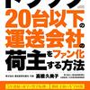 トラック２０台以下の運送会社の荷主をファン化する方法 トラック20台以下のシリーズ