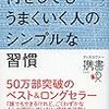 【読書】何をしてもうまくいく人のシンプルな習慣