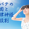 暑い夏がツライ！夏バテと自律神経の因果関係とは？