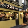 【2/16の記事です】麺類大好き1077 初訪問、久留米大砲ラーメン天神今泉店「昔ラーメン」