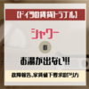 【ドイツ生活】賃貸トラブル①シャワーのお湯が出ない！〜故障報告、家賃値下げ要求のやり方