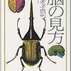 『脳の見方』、養老孟司、ちくま文庫、1986