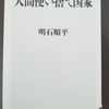 『人間使い捨て国家』　ブラック雇用のカラクリ紹介本