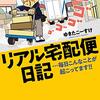 ゆきたこーすけ／リアル宅配便日記…毎日こんなことが起こってます!! 