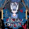 魔法少女ノ魔女裁判｜2巻特典まとめ｜ストア一覧