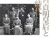 書籍]三笠宮ご夫妻、母・貞明皇后の思い出や終戦秘話を語る