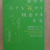 『自分の小さな箱から脱出する方法』　by　 アービンジャー・インスティチュート　（その１）