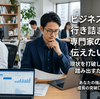 ビジネスに行き詰る専門家の人たちに伝えたいこと