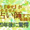凄い占い　驚愕の結果