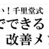 「手術しない！千里堂式　自宅でできる「痔」改善メソッド」を実際に使ってみて…。