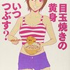 目玉焼きの黄身いつ潰す3巻　目玉焼きとトースト　どう動く！？