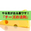 継続してビジネスができない方へ…『やる気が出るチーズの法則』とは！？