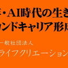 人生100年・AI時代の生き方、働き方 －副業・セカンドキャリア形成に備える－