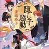 隠し子騒動 〈妖怪の子、育てます〉（著者：廣嶋 玲子）