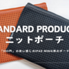 Standard Products ニットポーチ | 「iPad mini 6」持ち運びに便利なスリーブケース