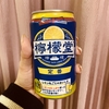 「檸檬堂」を初めて飲んでみた