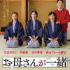 映画『お母さんが一緒』を観る