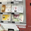 阪神西宮｜どんなあんこがでるかな？谷矢製餡（たにやせいあん）の自販機「あんこガチャ」