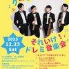 2023年12月23日クロレ四重奏団 それいけ！ドレミ音楽会【横浜市旭区民文化センター サンハート】