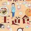 単行本『局地的王道食』１巻、でます