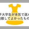 女子大学生が本気で選ぶ、手放してよかったもの5つとは？