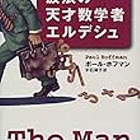 エルデシュとは サイエンスの人気 最新記事を集めました はてな