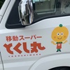 移動スーパー とくし丸🏡   🚚。。🌱