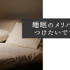 睡眠のメリハリはつけたいですね