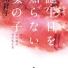 【２１２０冊目】黒川祥子『誕生日を知らない女の子』