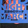 真夜中のマーチ 