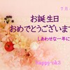 7月4日お誕生日おめでとうございます！