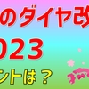 【速報】「2023年春のダイヤ改正」ついに発表！ ポイントをまとめました