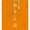 2403：「崖」～『石垣りん詩集』より