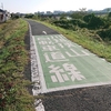 台風19号より荒川CRは一部通行止