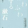 にんじんと読む「ふわふわする漱石（岩下弘史）」🥕　第一章