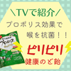 TVで紹介【森川健康堂プロポリスキャンディー】喉の赤みやイガイガをピリピリで撃退したい