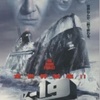 鉄板映画：ハリソン・フォード特集（９）「ソ連の原子力潜水艦＆コンピューター犯罪」