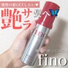 自宅ケアでサラサラ髪を手に入れよう【fino/フィーノ】プレミアムタッチ浸透美容液ヘアオイル