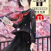響〜小説家になる方法〜小学館柳本光晴