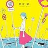 『春と盆暗』よく分からない妄想を理解する青春ストーリーが素敵