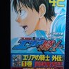 原作：伊賀大晃、漫画：月山可也「エリアの騎士」第４２巻