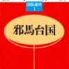 松本清張著「邪馬台国 清張通史(1)」 