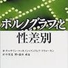 ポルノグラフィと性差別、憲法を獲得する人びと