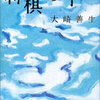 「将棋の子」大崎善生