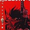 HELLSING5巻購入。