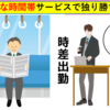 一人勝ち「オーダーメイド戦略」の具体例とは？