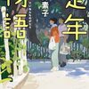 １９冊目　「定年物語」　新井素子　