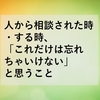 人から相談された時・する時、「これだけは忘れちゃいけない」と思うこと