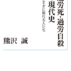 過労死・過労自殺の現代史　～働きすぎに斃れる人たち～