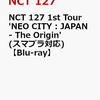 予約受付中！ NCT 127 1st Tour 'NEO CITY : JAPAN - The Origin'(スマプラ対応)【Blu-ray】 通販店舗はこちら